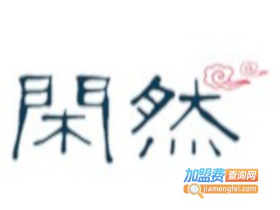 闲然女装加盟费