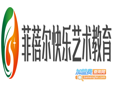 菲蓓尔快乐艺术教育加盟费