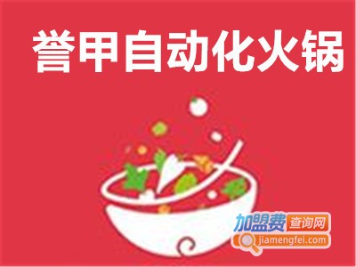 誉甲自动化火锅加盟