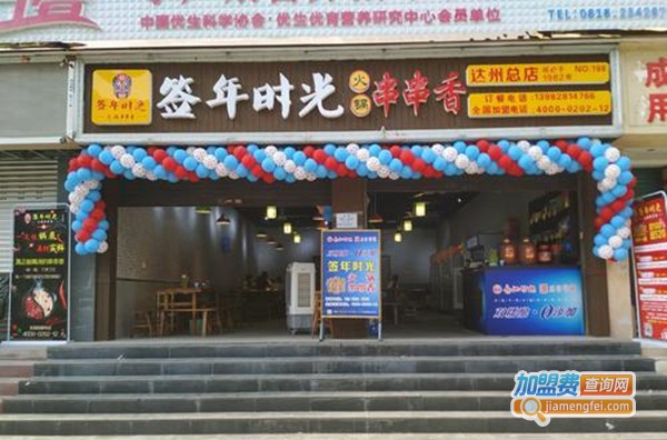 成都签年时光火锅串串香