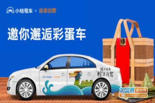 小桔租车加盟费