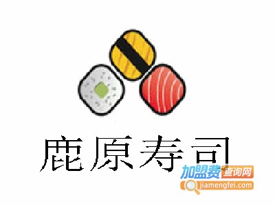 鹿原寿司加盟费