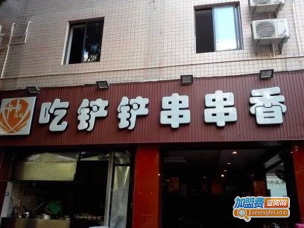 吃铲铲串串香加盟费