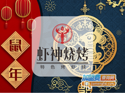 老虾神烧烤加盟费