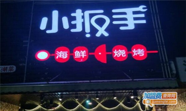 小扳手海鲜烧烤加盟费