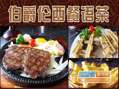 伯爵伦咖啡西餐加盟电话