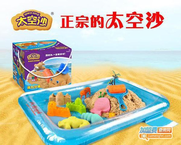 太空沙玩具加盟费