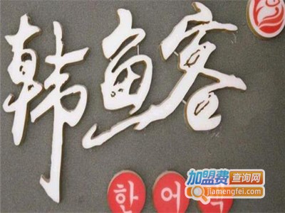 韩鱼客烧烤加盟费