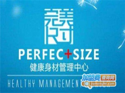完美尺寸健康身材管理加盟费