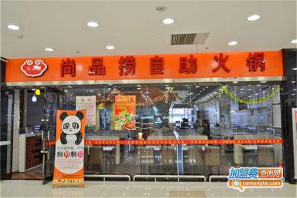 尚品捞自助火锅加盟费
