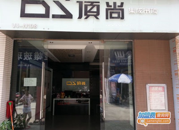 顶尚吊顶加盟费