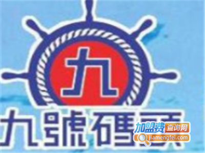 九号码头铁锹海鲜加盟费