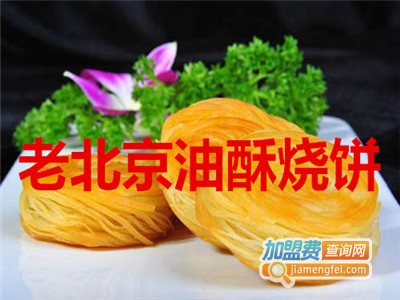 老北京油酥烧饼加盟
