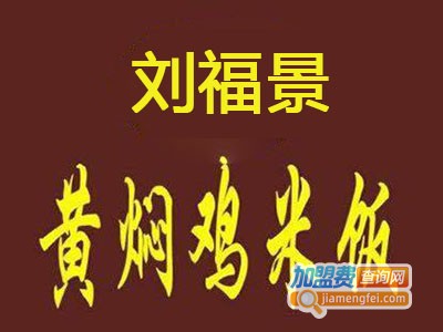 刘福景黄焖鸡加盟费