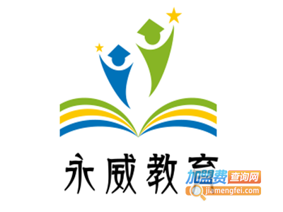 永威教育加盟费