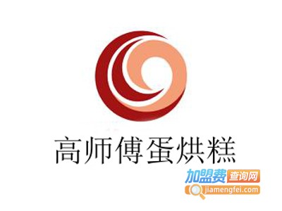 高师傅蛋烘糕加盟费