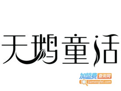天鹅童话美容加盟费