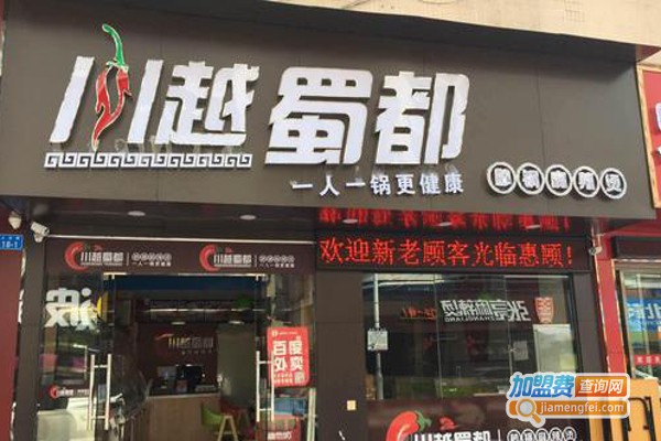 川越蜀都砂锅麻辣烫加盟费