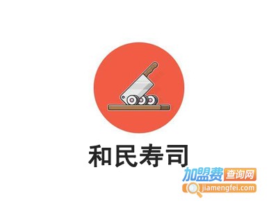 和民寿司加盟费