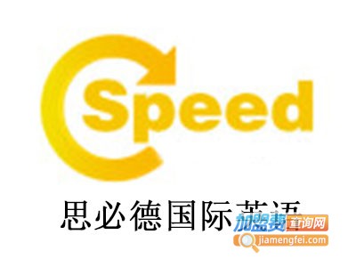 思必德国际英语加盟费