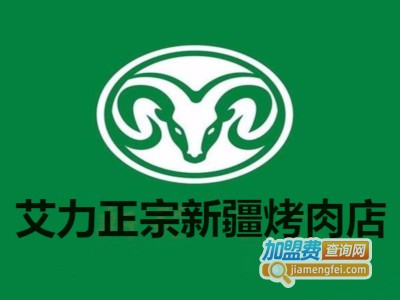 艾力正宗新疆烤肉店加盟