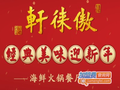 傲徕轩海鲜火锅加盟费