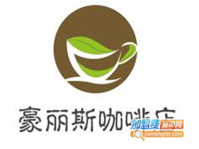 豪丽斯咖啡店加盟费