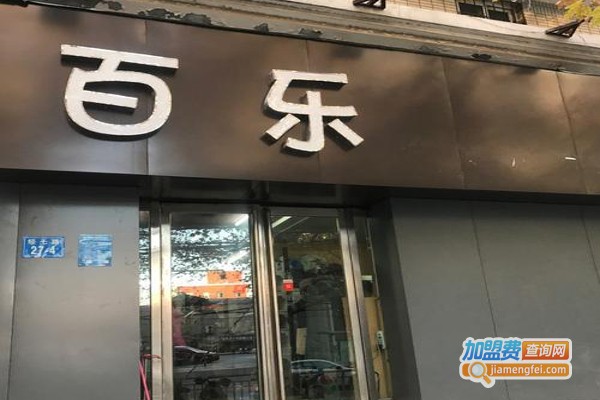 百乐烘焙蛋糕店加盟费