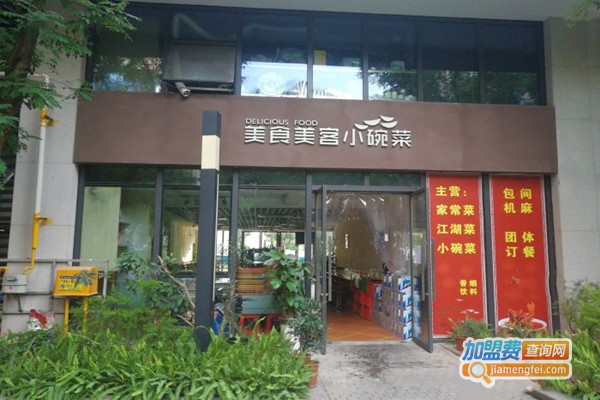 小碗菜美食美客加盟门店