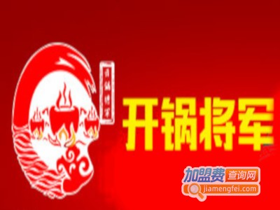 开锅将军涮烤时代加盟费