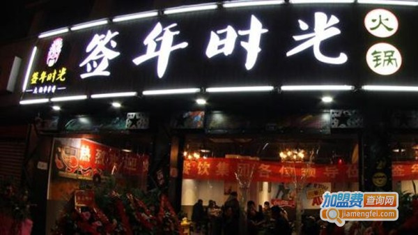 成都签年时光火锅串串香