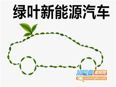 绿叶新能源汽车加盟费