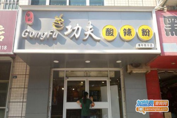 功夫酸辣粉加盟费