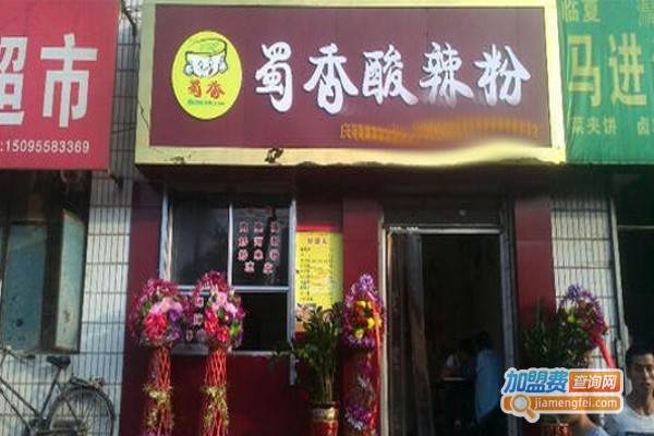 蜀香酸辣粉加盟费
