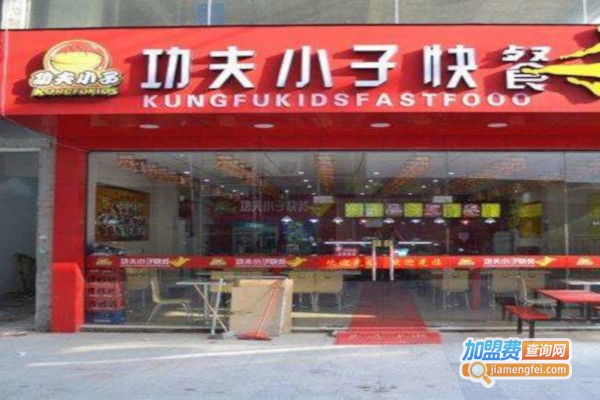 功夫小子中式快餐加盟费