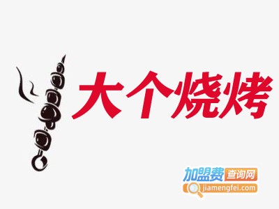 大个烧烤加盟费