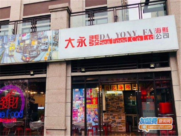大永發海鮮吃饭公司加盟费