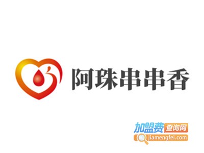 阿珠串串香加盟费