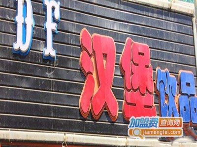 DF汉堡加盟费