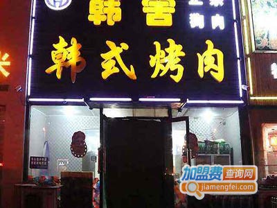 韩式铁板烤肉加盟费