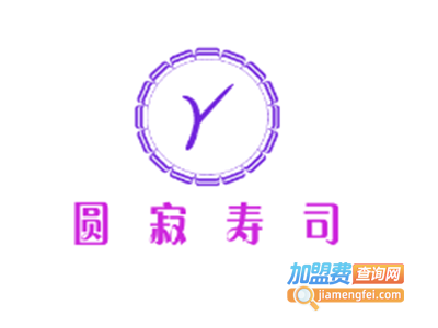 圆寂寿司加盟费