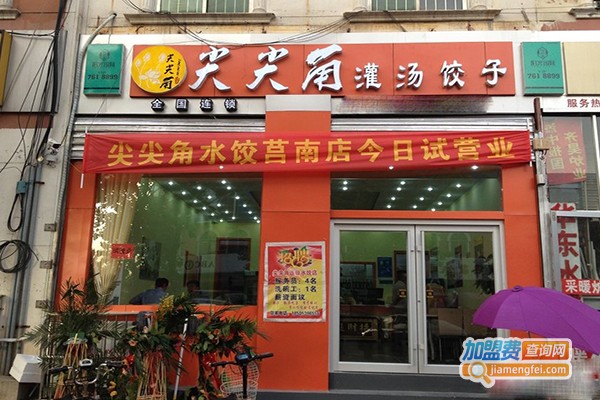 尖尖角灌汤饺子加盟门店
