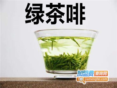 绿茶啡加盟费