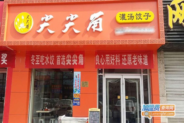 尖尖角灌汤饺子加盟门店