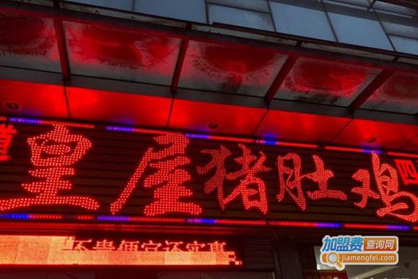 皇屋猪肚鸡加盟门店
