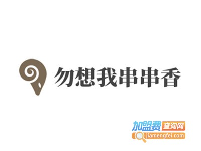 勿想我串串香加盟费