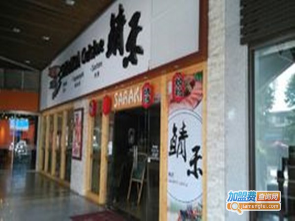 鲭禾寿司加盟门店