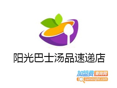 阳光巴士汤品速递店加盟费