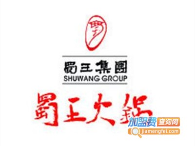 蜀王火锅店加盟费