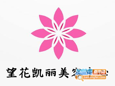 望花凯丽美容中心加盟费